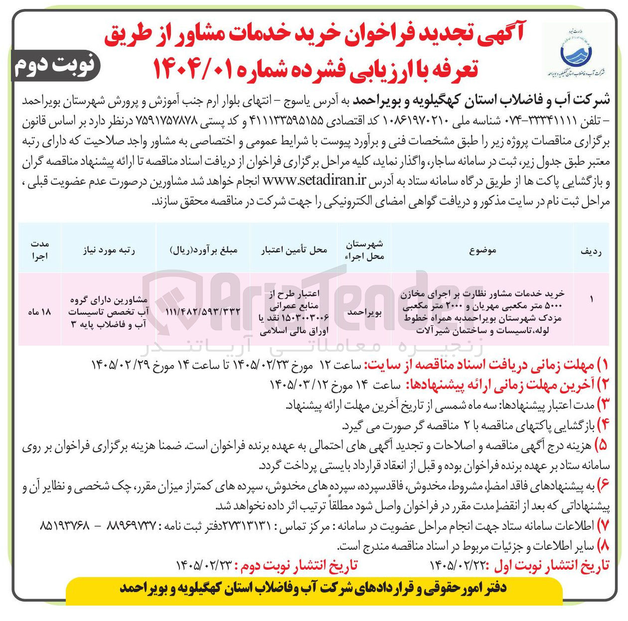 تصویر کوچک آگهی خرید خدمات مشاور نظارت بر اجرای مخازن 5000 متر مکعبی و 2000 متر مکعبی به همراه خطوط لوله، تاسیسات و ساختمان شیرآلات