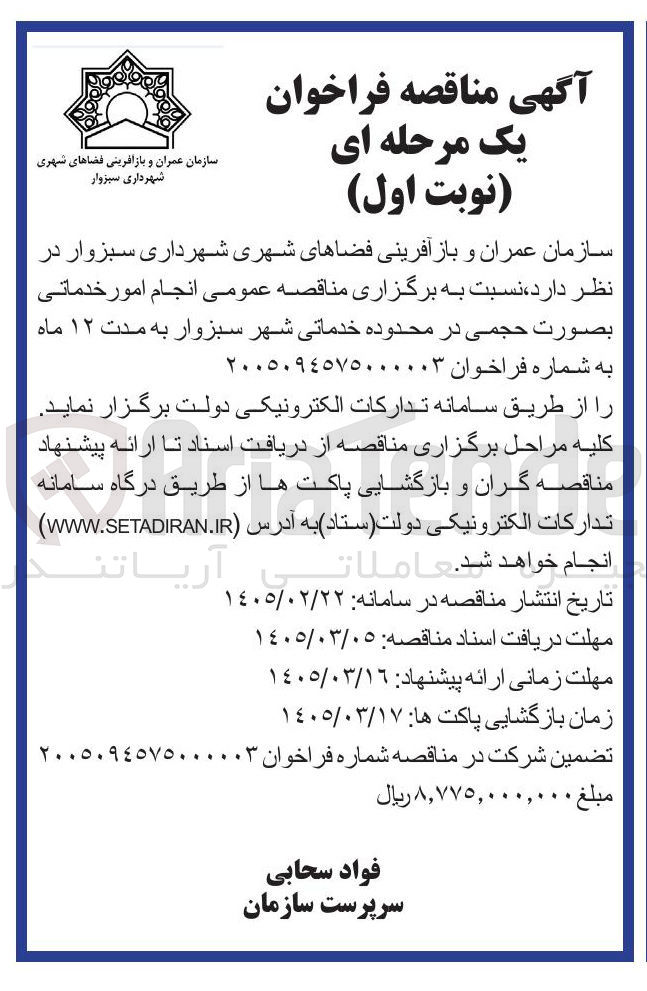 تصویر کوچک آگهی انجام امور خدماتی بصورت حجمی