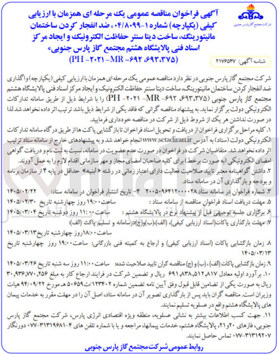 تصویر کوچک آگهی واگذاری ضد انفجار کردن ساختمان مانیتورینگ ساخت دیتا سنتر حفاظت الکترونیک و ایجاد مرکز اسناد فنی