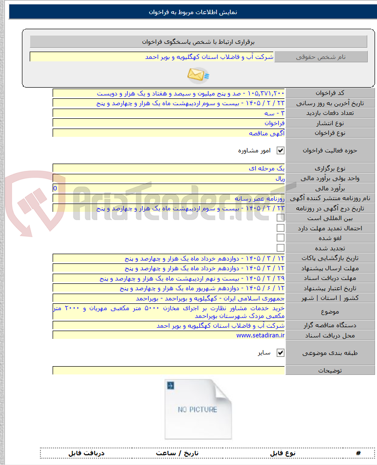 تصویر کوچک آگهی خرید خدمات مشاور نظارت بر اجرای مخازن ۵۰۰۰ متر مکعبی مهریان و ۲۰۰۰ متر مکعبی مزدک شهرستان بویراحمد