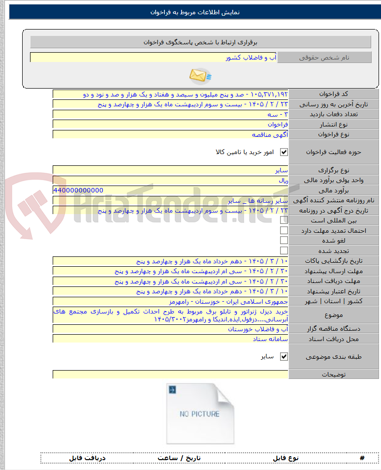 تصویر کوچک آگهی خرید دیزل ژنراتور و تابلو برق مربوط به طرح احداث تکمیل و بازسازی مجتمع های آبرسانی....دزفول٬ایذه٬اندیکا و رامهرمز۱۴۰۵/۳۰۰۲