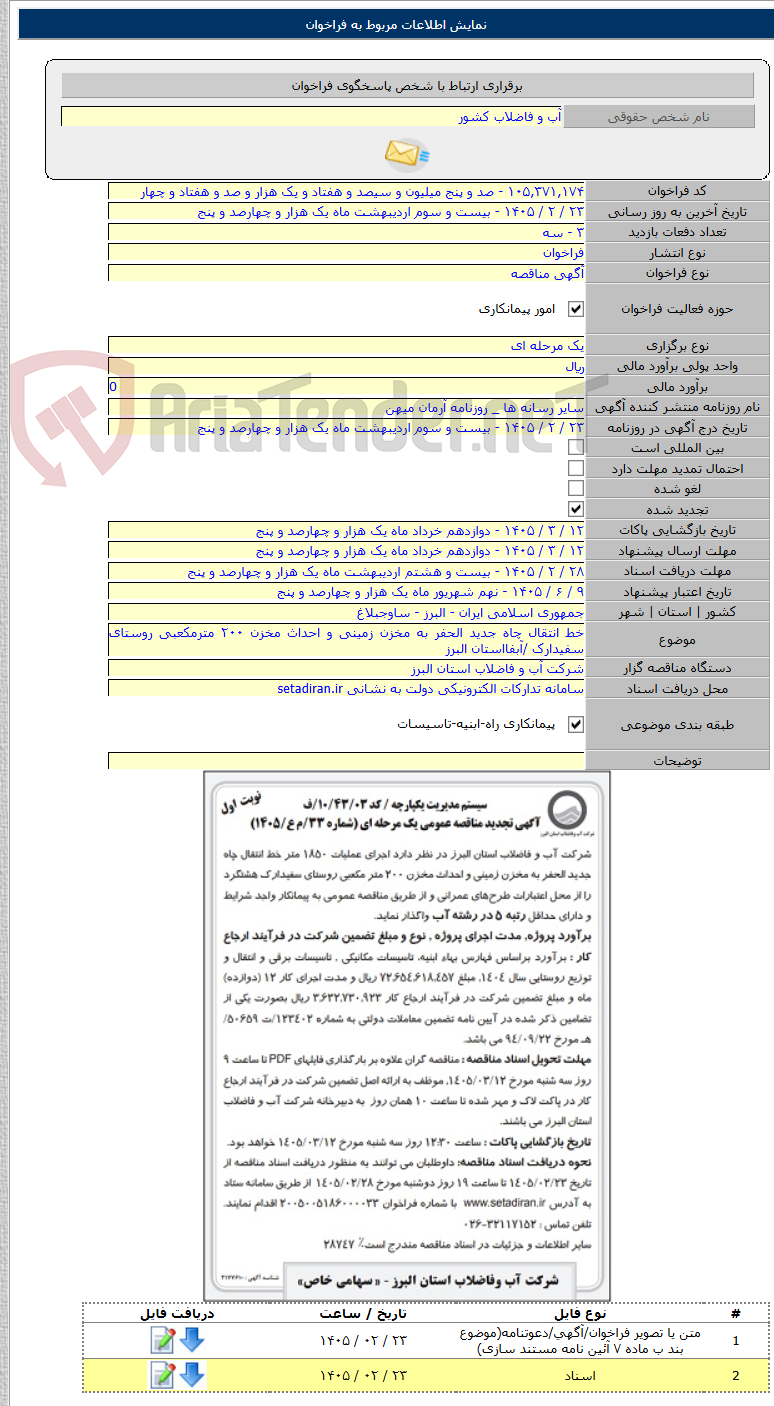 تصویر کوچک آگهی خط انتقال چاه جدید الحفر به مخزن زمینی و احداث مخزن ۲۰۰ مترمکعبی روستای سفیدارک /آبفااستان البرز