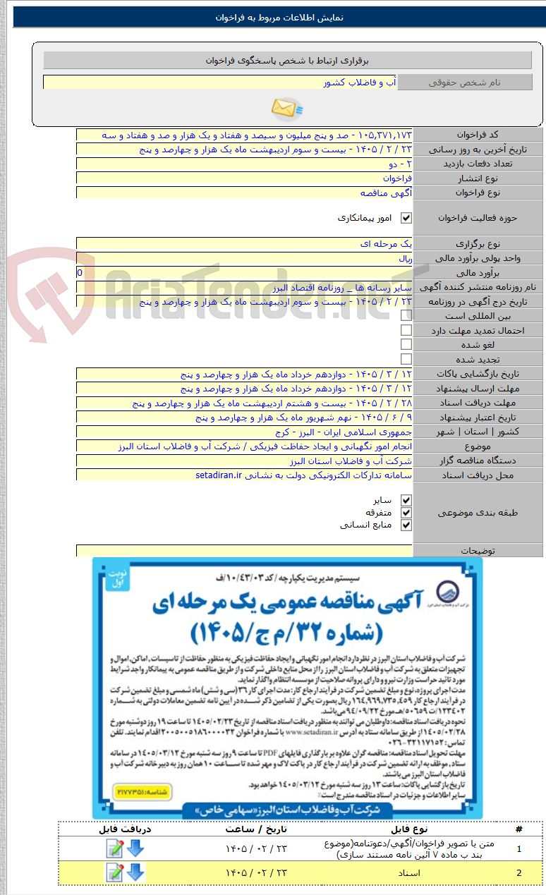 تصویر کوچک آگهی انجام امور نگهبانی و ایجاد حفاظت فیزیکی / شرکت آب و فاضلاب استان البرز