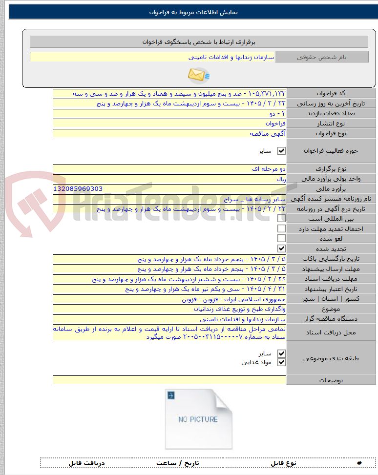 تصویر کوچک آگهی واگداری طبخ و توزیع غذای زندانیان