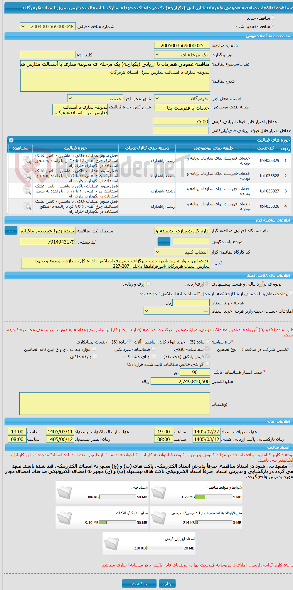تصویر کوچک آگهی مناقصه عمومی همزمان با ارزیابی (یکپارچه) یک مرحله ای محوطه سازی با آسفالت مدارس شرق استان هرمزگان