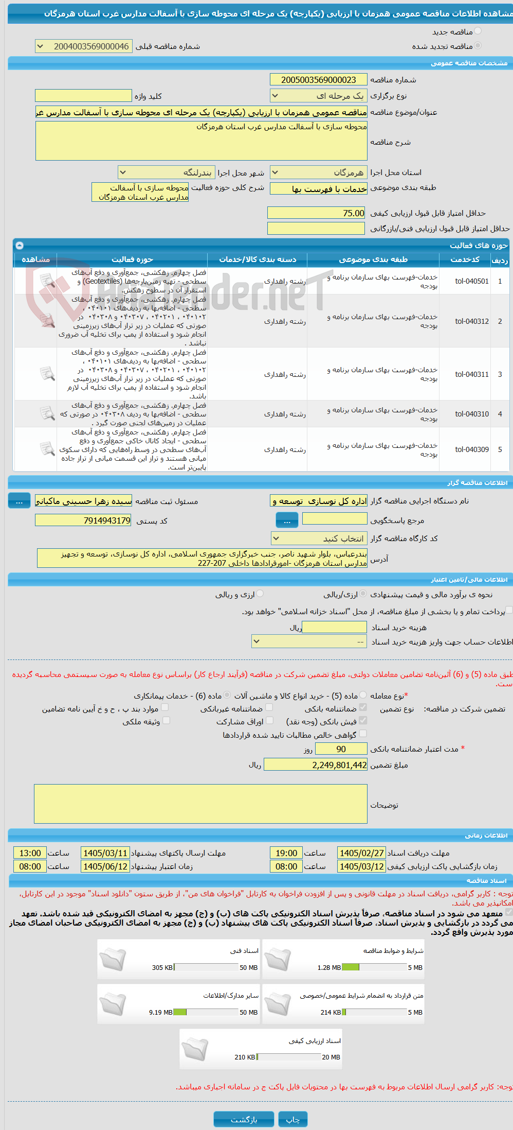 تصویر کوچک آگهی مناقصه عمومی همزمان با ارزیابی (یکپارچه) یک مرحله ای محوطه سازی با آسفالت مدارس غرب استان هرمزگان