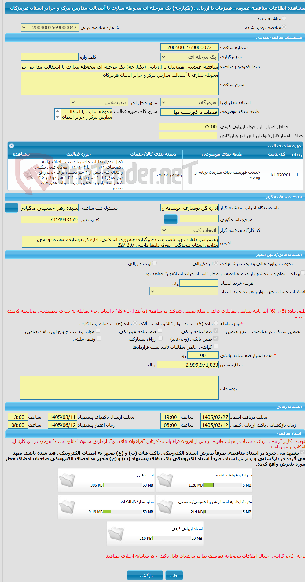 تصویر کوچک آگهی مناقصه عمومی همزمان با ارزیابی (یکپارچه) یک مرحله ای محوطه سازی با آسفالت مدارس مرکز و جزایر استان هرمزگان