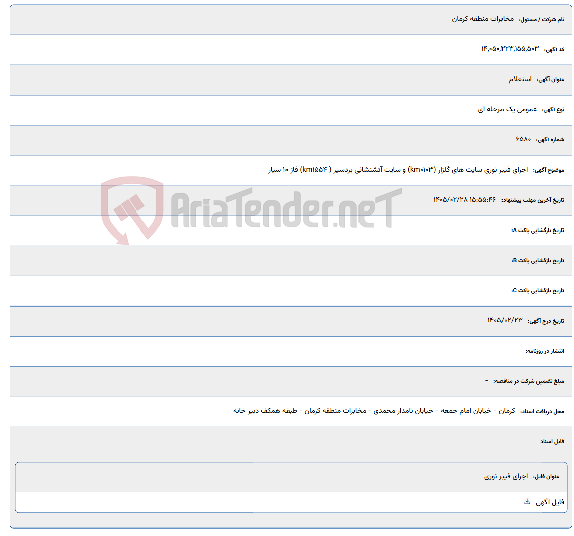 تصویر کوچک آگهی 1405/02/28 15:55:46