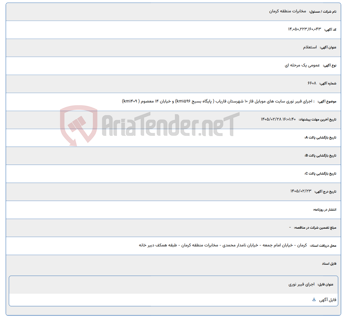 تصویر کوچک آگهی 1405/02/28 16:01:40