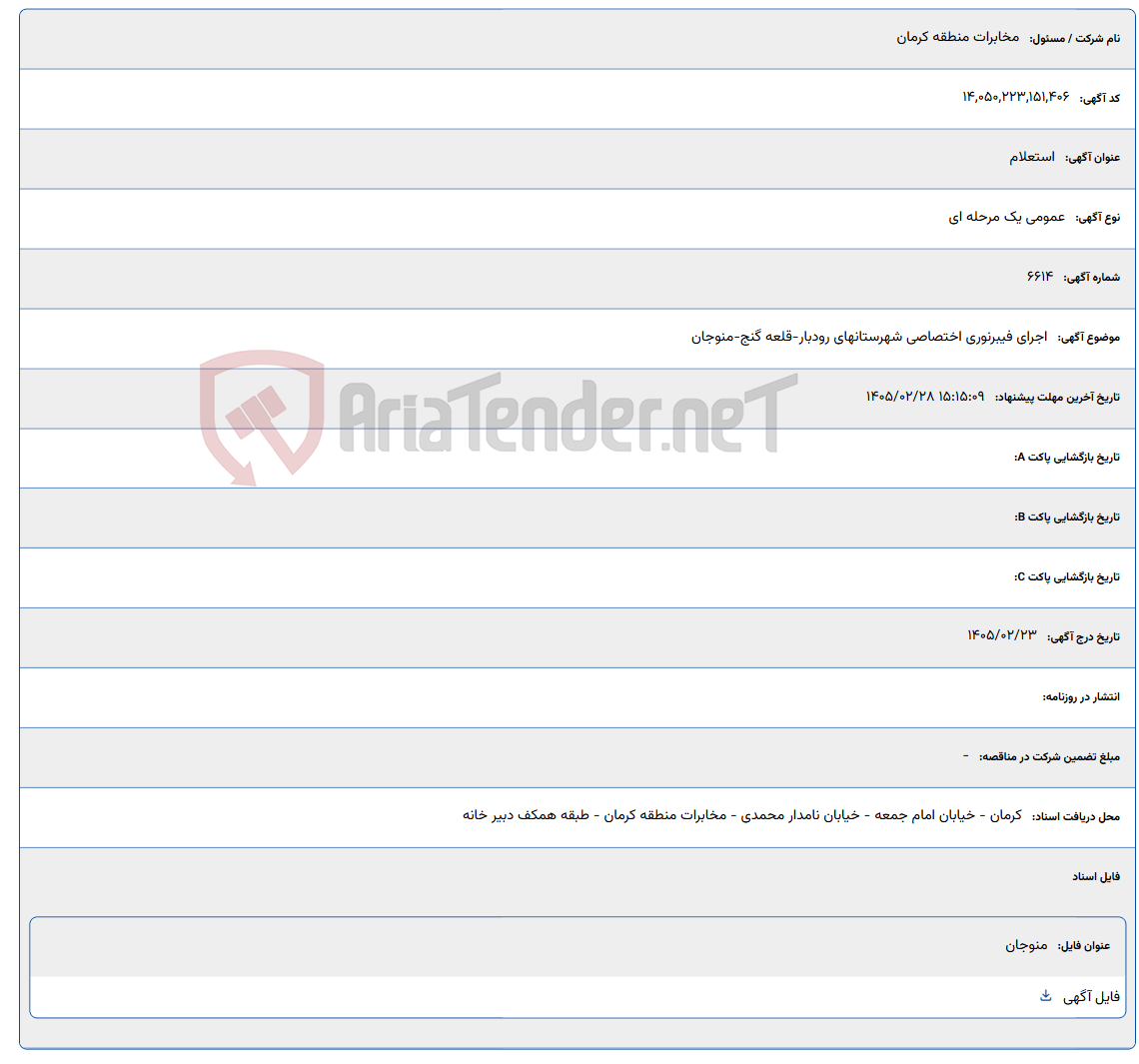 تصویر کوچک آگهی 1405/02/28 15:15:09