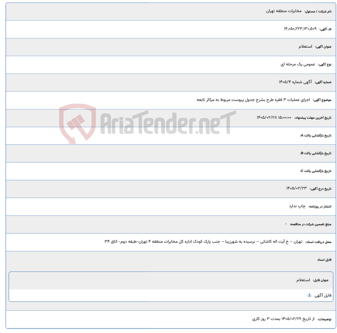 تصویر کوچک آگهی 1405/02/28 15:00:00