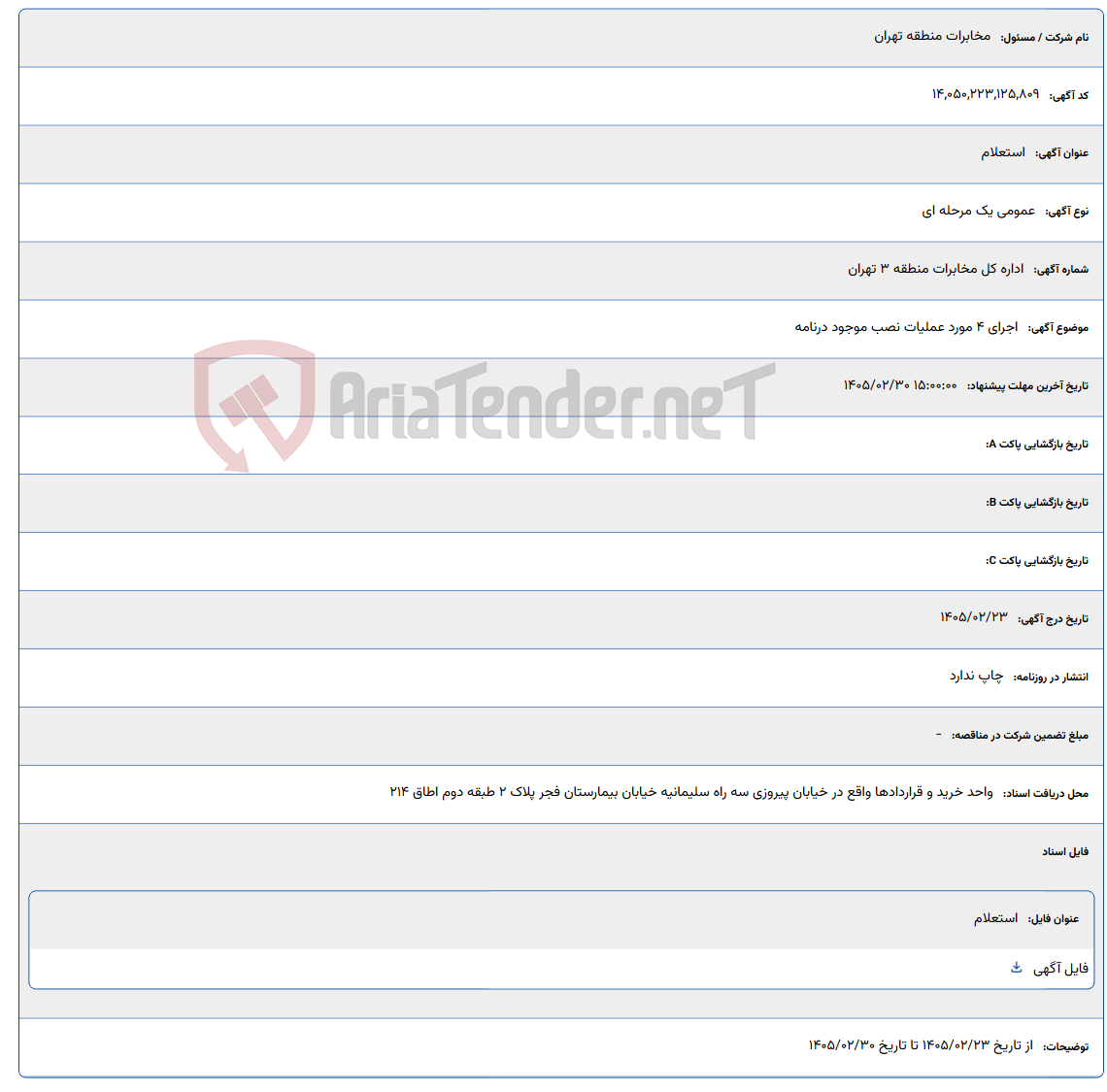 تصویر کوچک آگهی 1405/02/30 15:00:00