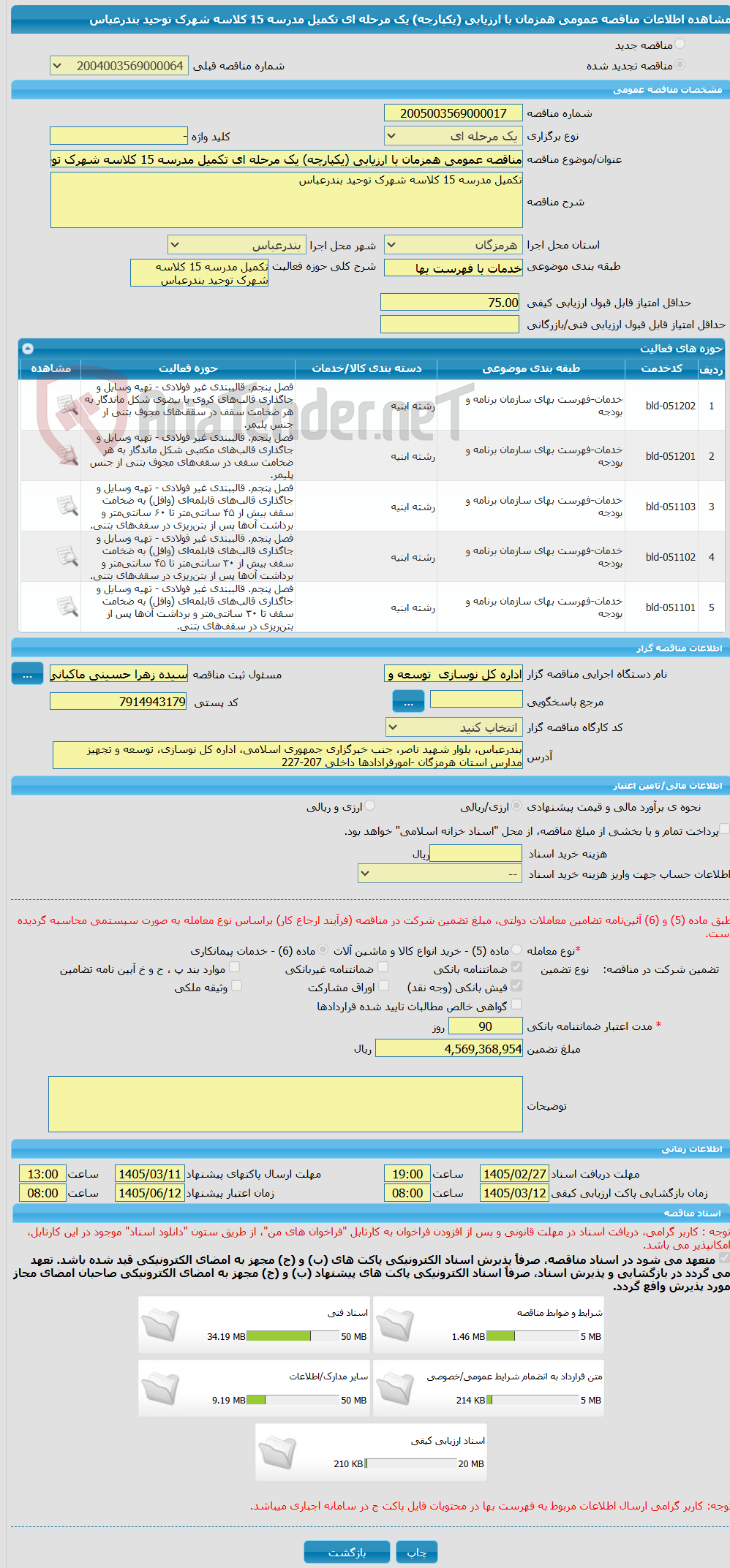 تصویر کوچک آگهی مناقصه عمومی همزمان با ارزیابی (یکپارچه) یک مرحله ای تکمیل مدرسه 15 کلاسه شهرک توحید بندرعباس