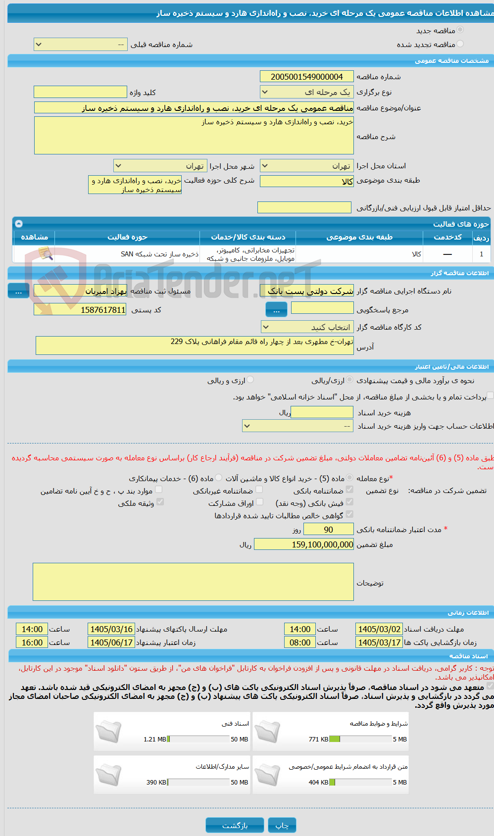 تصویر کوچک آگهی مناقصه عمومی یک مرحله ای خرید، نصب و راهاندازی هارد و سیستم ذخیره ساز