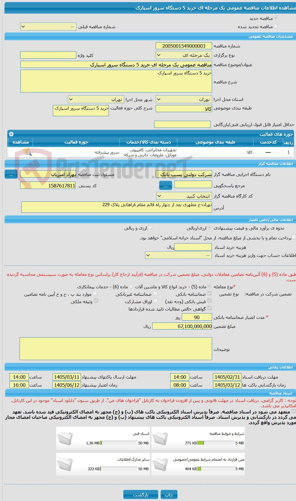 تصویر کوچک آگهی مناقصه عمومی یک مرحله ای خرید 5 دستگاه سرور اسپارک