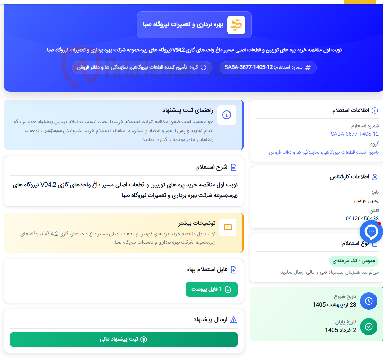 تصویر کوچک آگهی نوبت اول مناقصه خرید پره های توربین و قطعات اصلی مسیر داغ واحدهای گازی V94.2 نیروگاه های زیرمجموعه شرکت بهره برداری و تعمیرات نیروگاه صبا