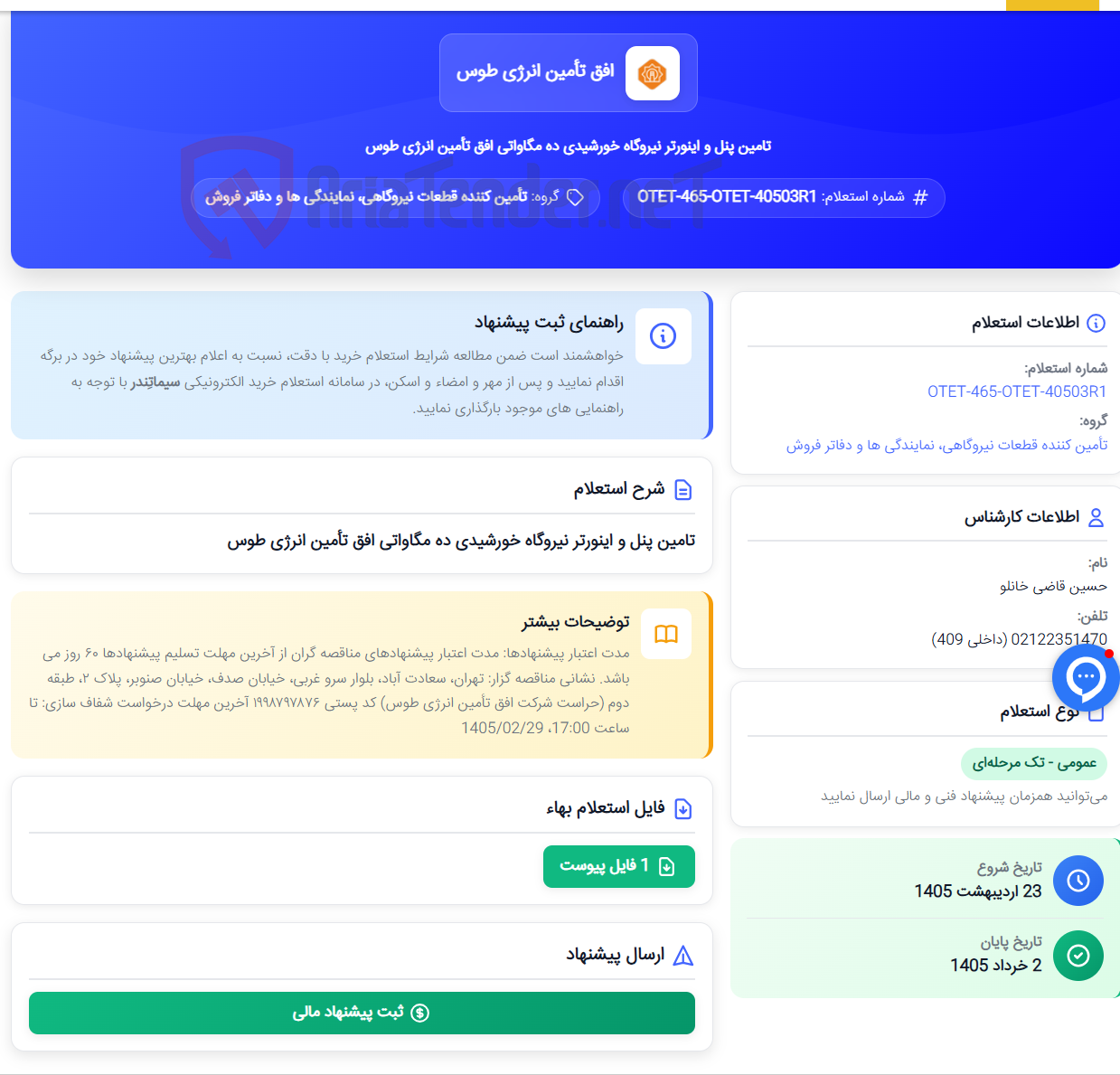 تصویر کوچک آگهی تامین پنل و اینورتر نیروگاه خورشیدی ده مگاواتی افق تأمین انرژی طوس
