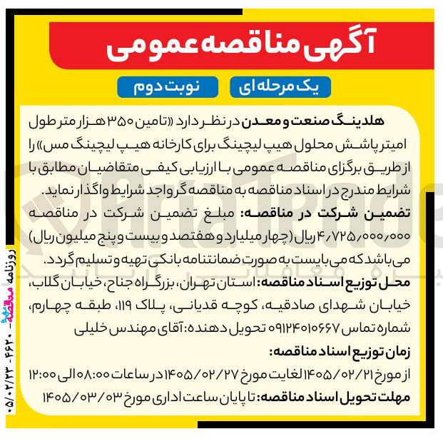 تصویر کوچک آگهی تامین ۳۵۰ هزار متر طول امیتر پاشش محلول هیپ لیچینگ برای کارخانه هیپ لیچینگ مس