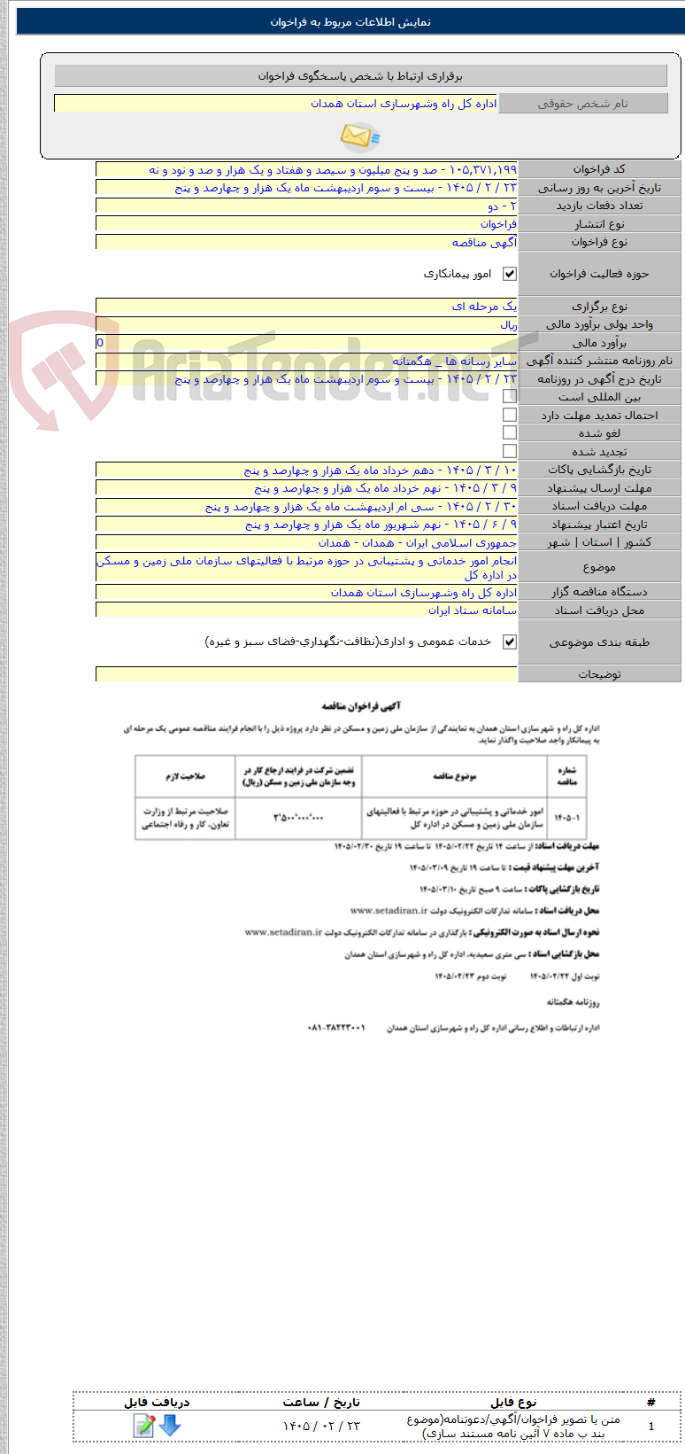 تصویر کوچک آگهی انجام امور خدماتی و پشتیبانی در حوزه مرتبط با فعالیتهای سازمان ملی زمین و مسکن در اداره کل