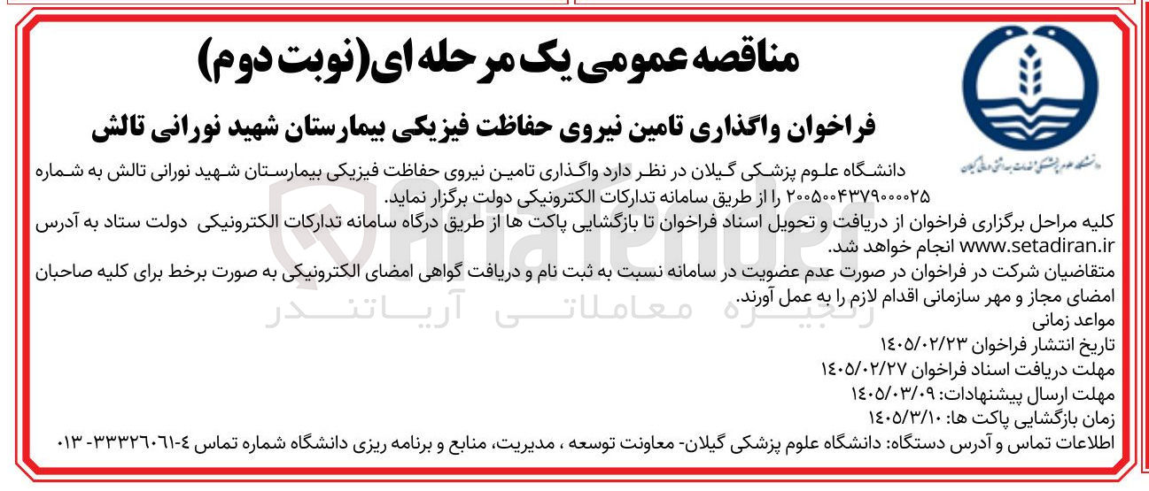 تصویر کوچک آگهی واگذاری تامین نیروی حفاظت فیزیکی