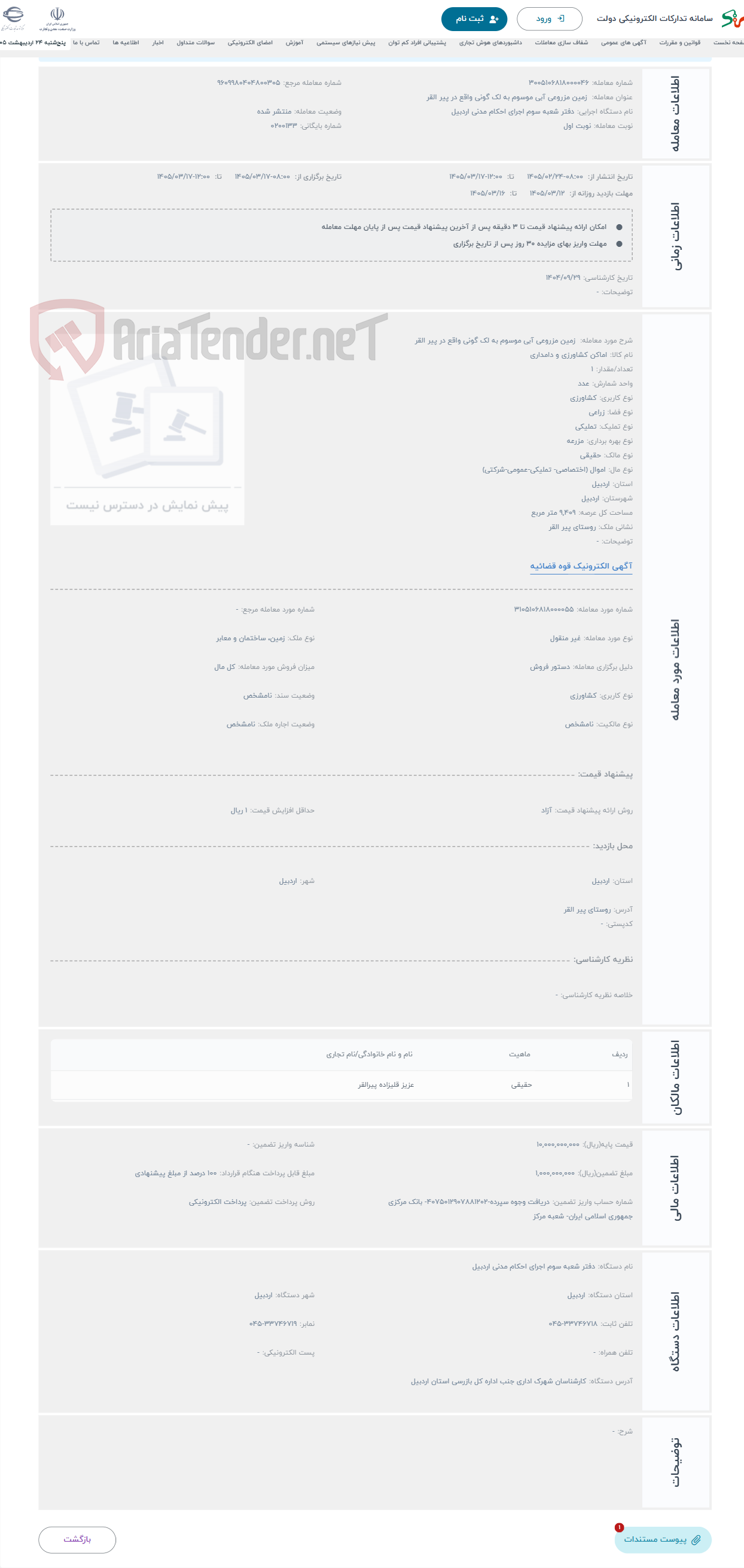 تصویر کوچک آگهی حراج  زمین مزروعی آبی موسوم به لک گونی واقع در پیر القر
