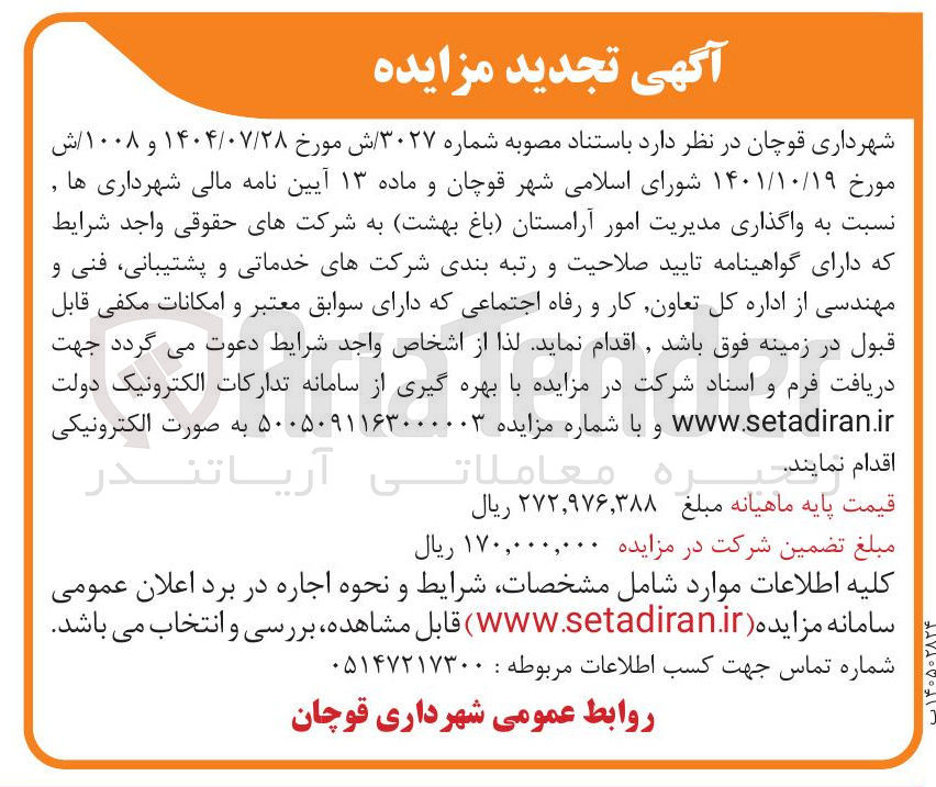 تصویر کوچک آگهی واگذاری مدیریت امور آرامستان (باغ بهشت)