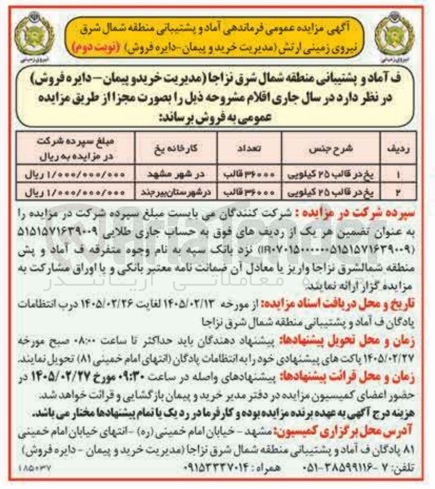 تصویر کوچک آگهی فروش یخ در قالب 25 کیلویی