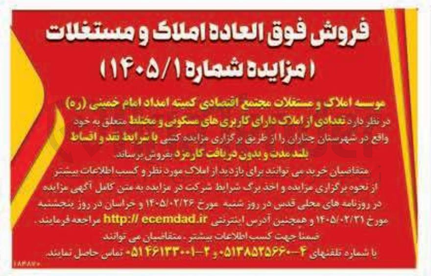 تصویر کوچک آگهی فروش تعدادی از املاک دارای کاربری های مسکونی و مختلط