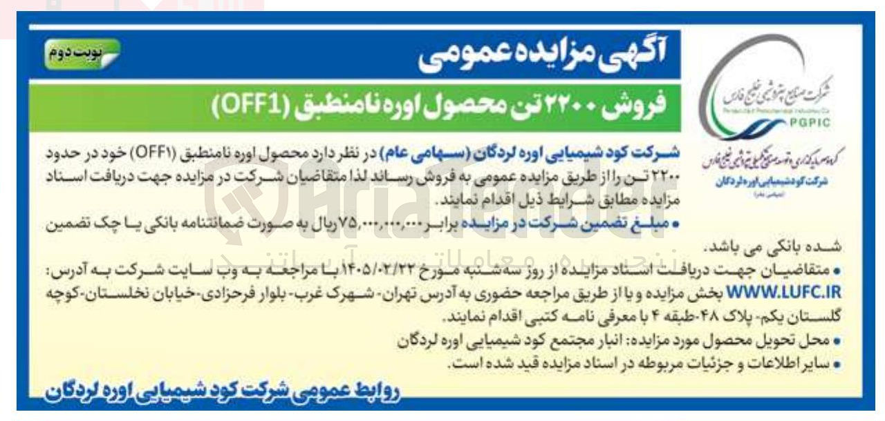 تصویر کوچک آگهی فروش ۲۲۰۰ تن محصول اوره نامنطبق (OFF1)