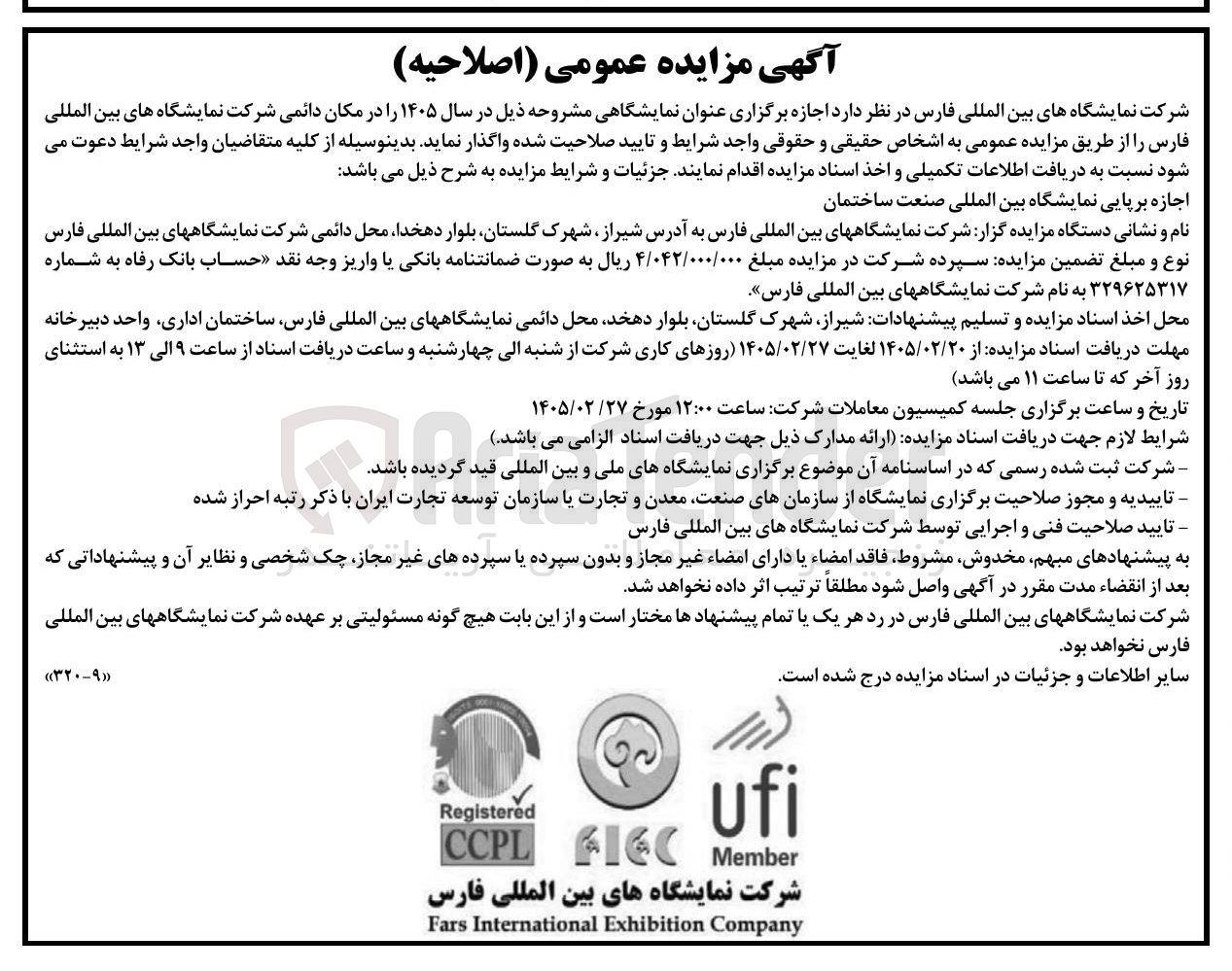 تصویر کوچک آگهی اجازه برپایی نمایشگاه بین المللی صنعت ساختمان