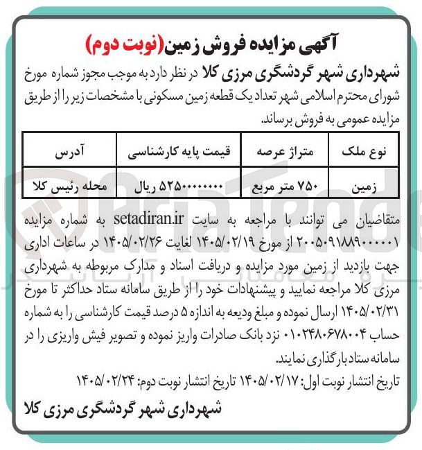 تصویر کوچک آگهی فروش تعداد یک قطعه زمین مسکونی