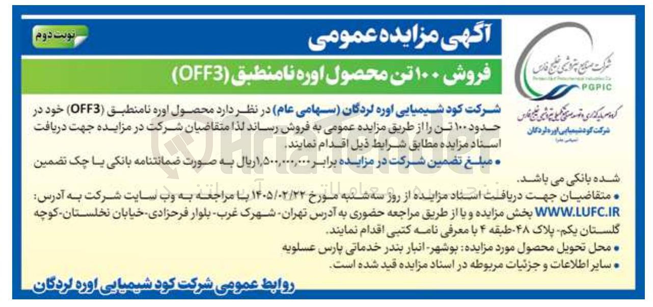 تصویر کوچک آگهی فروش ۱۰۰ تن محصول اوره نامنطبق (OFF3)