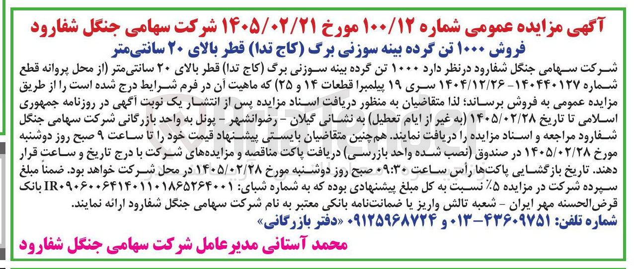 تصویر کوچک آگهی فروش ۱۰۰۰ تن گرده بینه سوزنی برگ (کاج تدا) قطر بالای ۲۰ سانتی متر