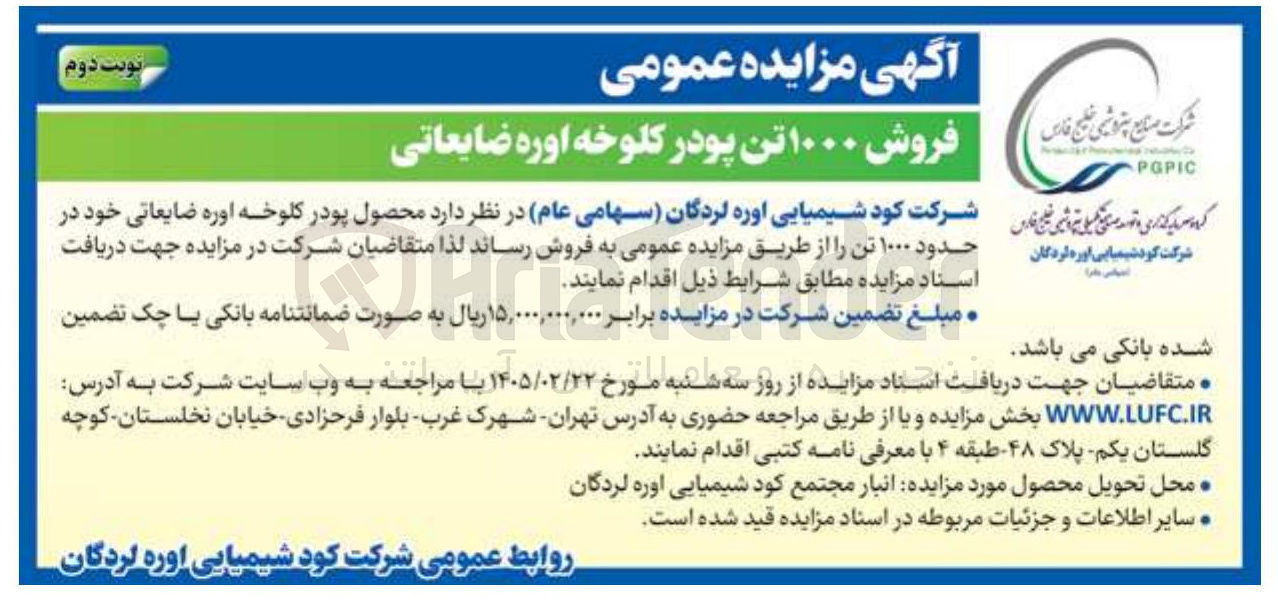 تصویر کوچک آگهی فروش ۱۰۰۰ تن پودر کلوخه اوره ضایعاتی