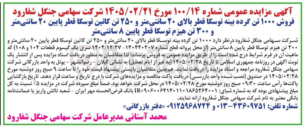 تصویر کوچک آگهی فروش ۱۰۰۰ تن گرده بینه توسکا قطر بالای ۲۰ سانتی متر و ۲۵۰ تن کاتین توسکا قطر پایین ۲۰ سانتی متر و ۳۰۰ تن هیزم توسکا قطر پایین ۸ سانتی متر 