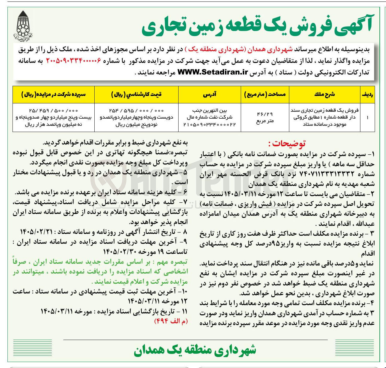 تصویر کوچک آگهی فروش یک قطعه زمین تجاری