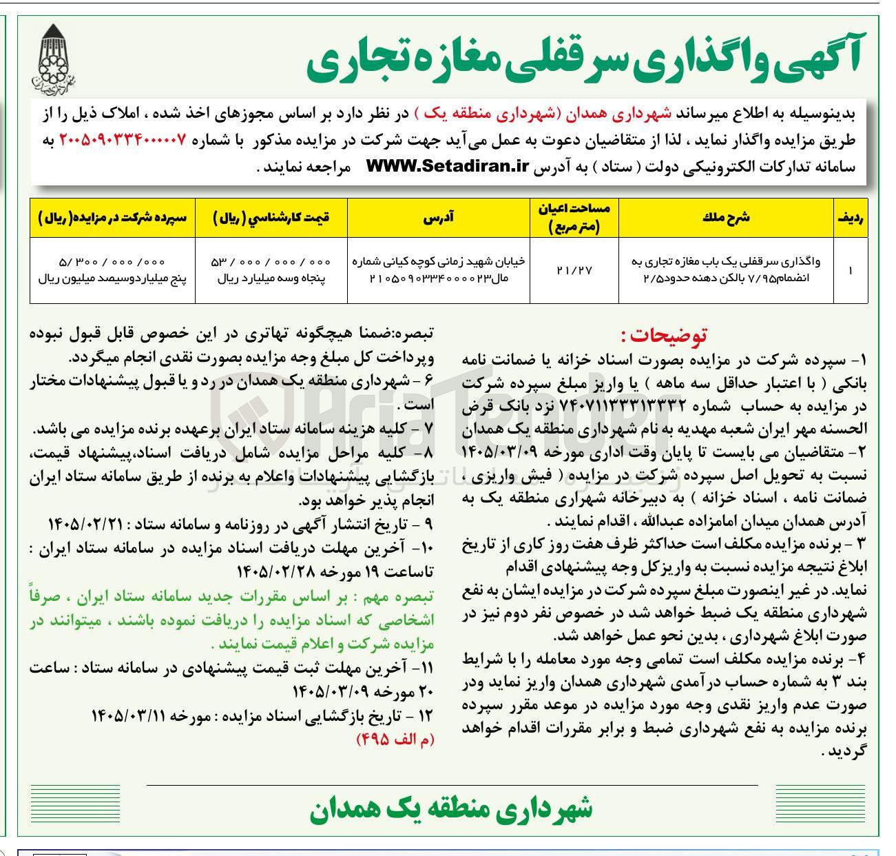 تصویر کوچک آگهی واگذاری سرقفلی یک باب مغازه تجاری