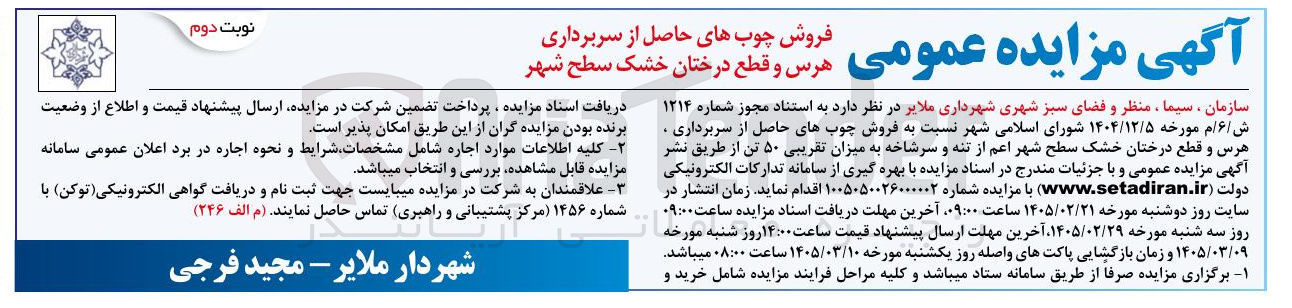تصویر کوچک آگهی فروش چوب های حاصل از سربرداری هرس و قطع درختان خشک
