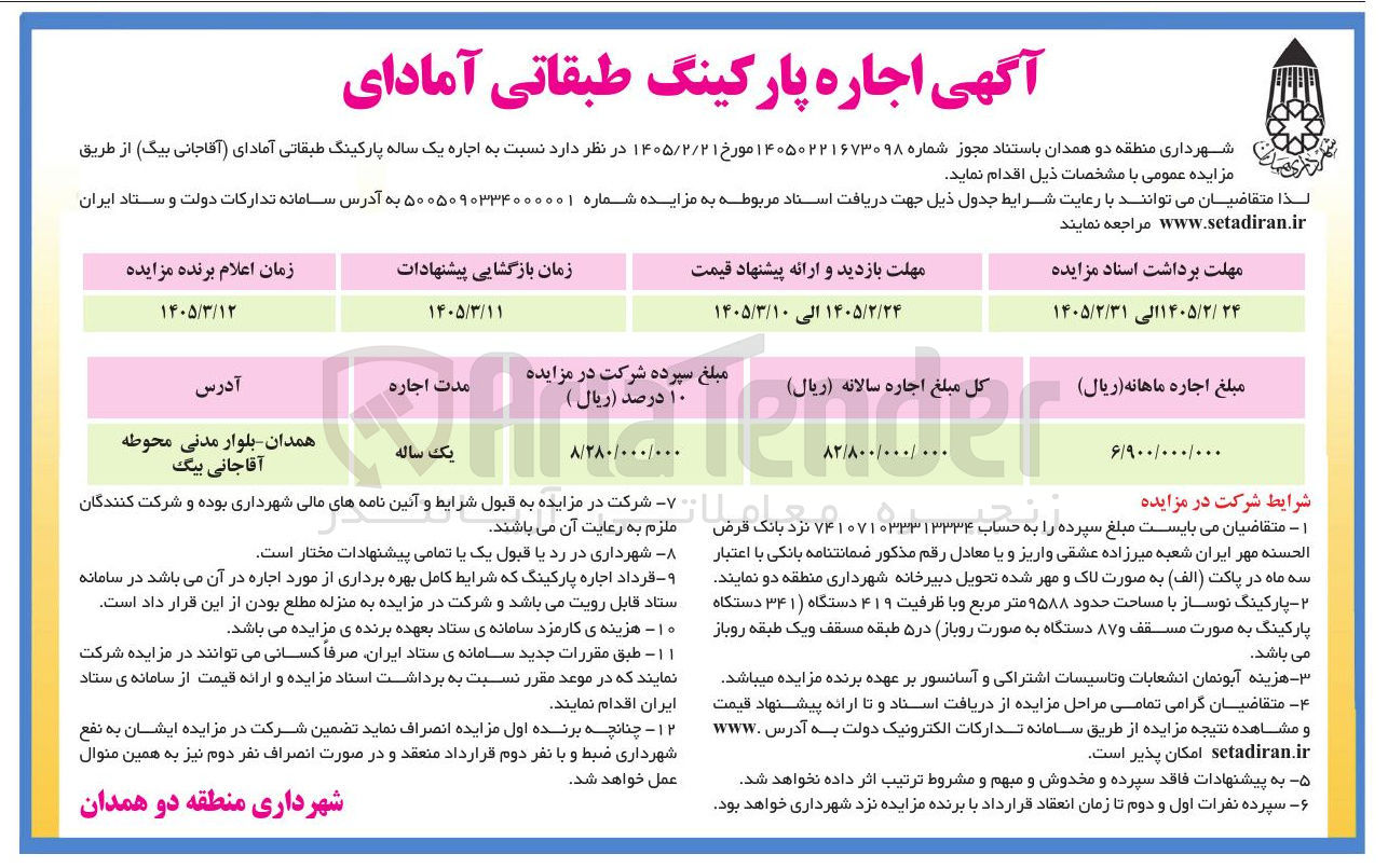 تصویر کوچک آگهی اجاره پارکینگ طبقاتی