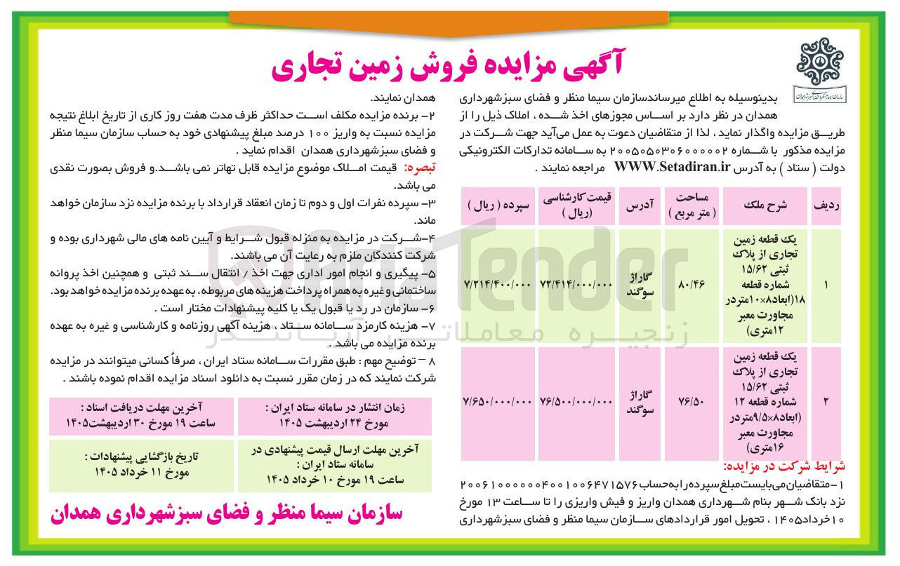 تصویر کوچک آگهی فروش زمین تجاری
