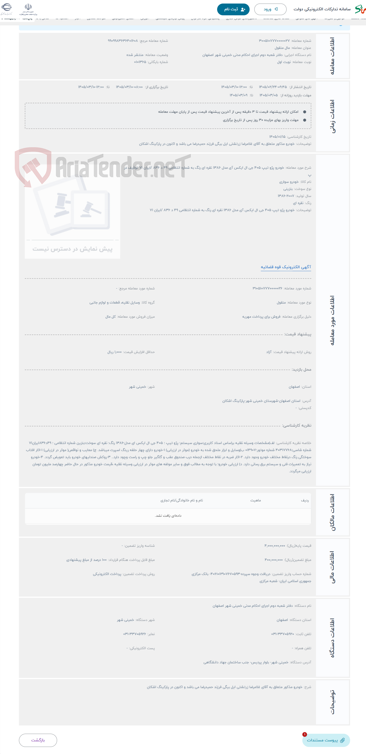 تصویر کوچک آگهی حراج خودرو پژو تیپ 405 جی ال ایکس آی مدل 1386 نقره ای رنگ به شماره انتظامی 49 د 836 /ایران 71 توقیف در پ
