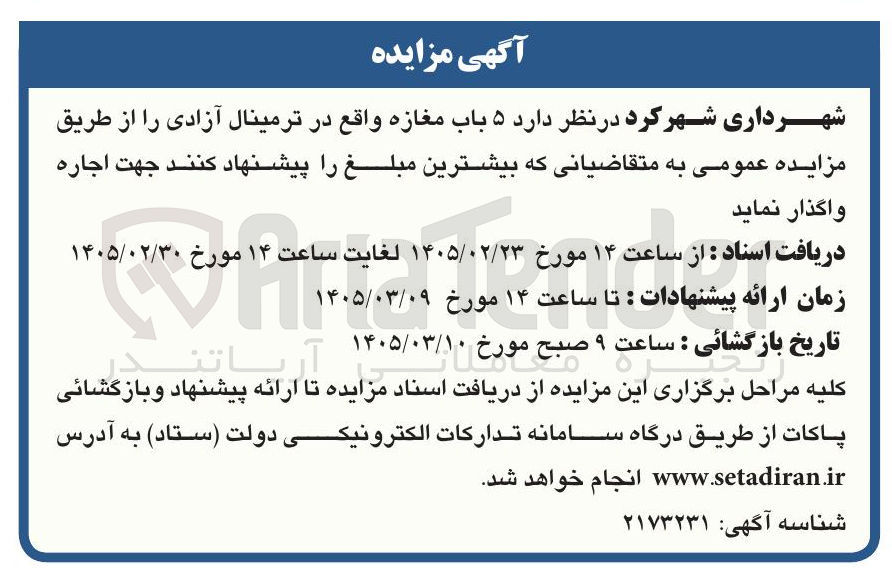 تصویر کوچک آگهی اجاره ۵ باب مغازه