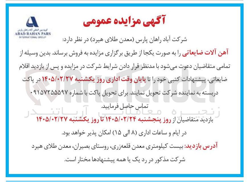 تصویر کوچک آگهی فروش آهن آلات ضایعاتی