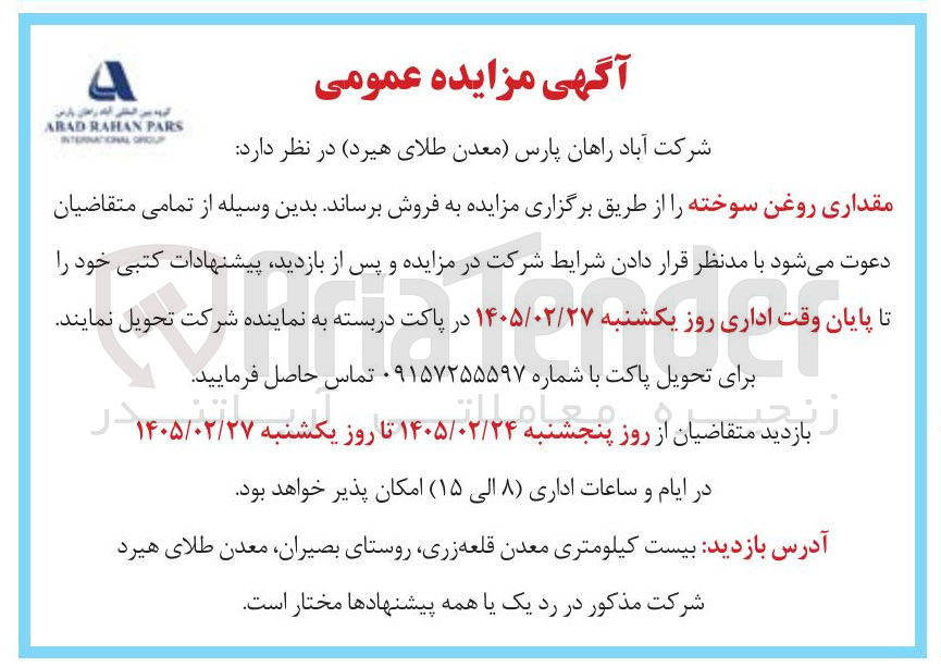 تصویر کوچک آگهی فروش مقداری روغن سوخته
