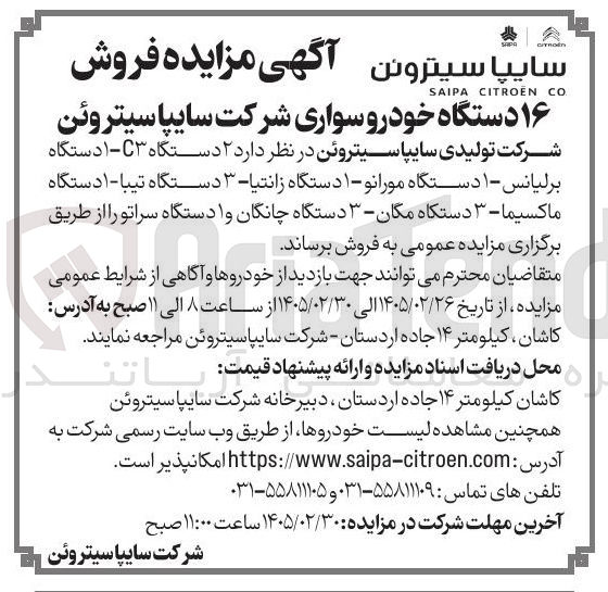 تصویر کوچک آگهی فروش ۱۶ دستگاه خودرو سواری