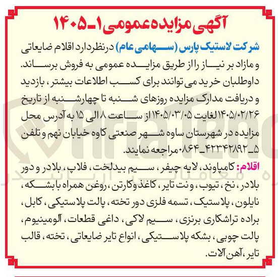 تصویر کوچک آگهی فروش اقلام ضایعاتی و مازاد بر نیاز 
