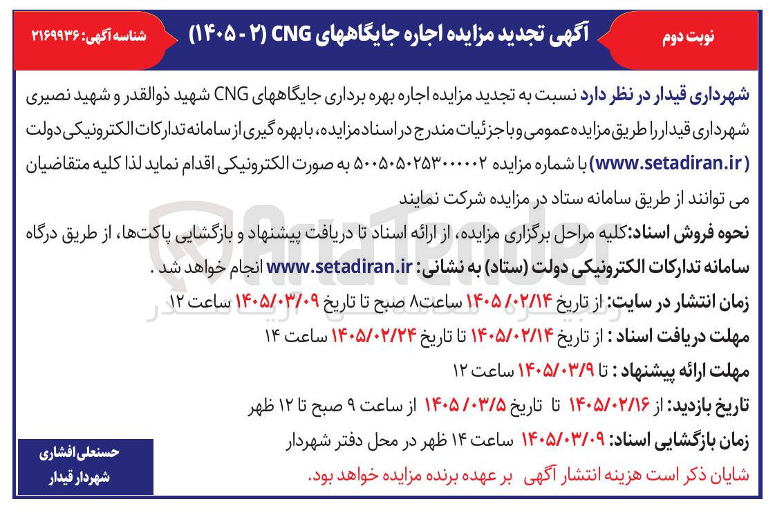 تصویر کوچک آگهی اجاره بهره برداری جایگاه های CNG