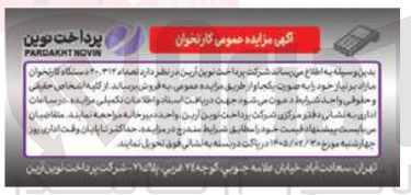 تصویر کوچک آگهی فروش تعداد 30.312 دستگاه کارتخوان مازاد بر نیاز