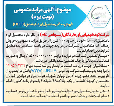 تصویر کوچک آگهی فروش ۱۰۰ تن محصول اوره نامنطبق (OFF3) 