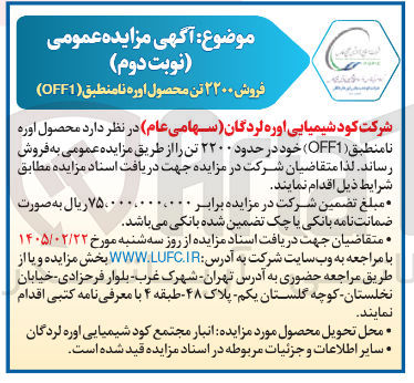 تصویر کوچک آگهی فروش ۲۲۰۰ تن محصول اوره نامنطبق (OFF1)